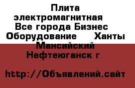 Плита электромагнитная . - Все города Бизнес » Оборудование   . Ханты-Мансийский,Нефтеюганск г.